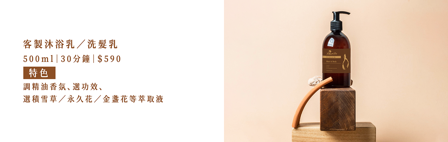 客製沐浴乳、洗髮乳