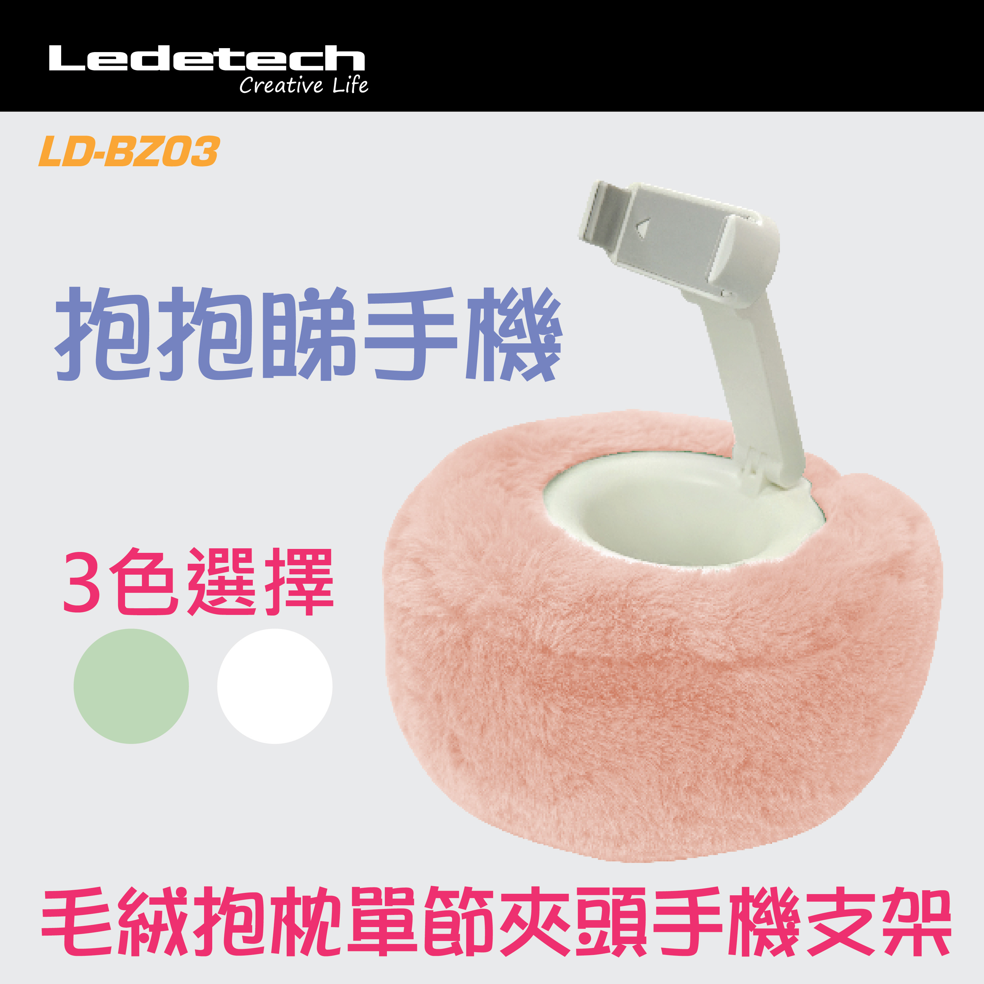 Ledetech - LD-BZ03 毛絨抱枕單節夾頭手機支架