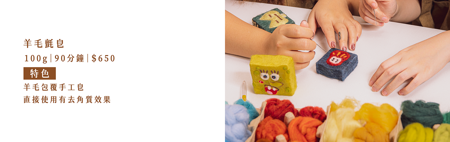 羊毛氈皀  100g｜90分鐘｜＄650  特色：羊毛包覆手工皀，直接使用有去角質效果