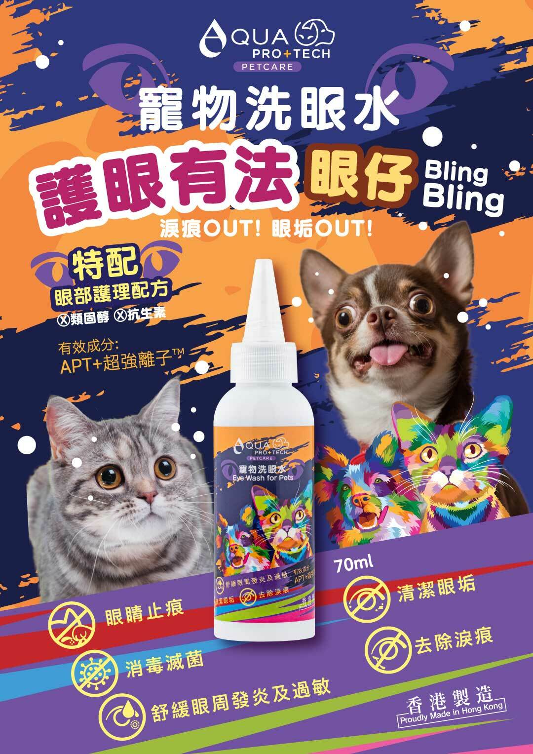 AQUA PRO+ TECH 寵物洗眼水 70ml