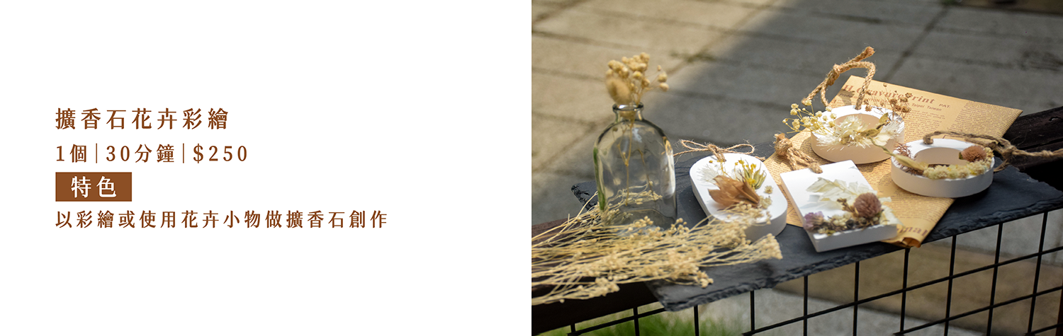 擴香石花卉彩繪  1 個｜30分鐘｜＄250  特色：以彩繪或使用花卉小物做擴香石創作