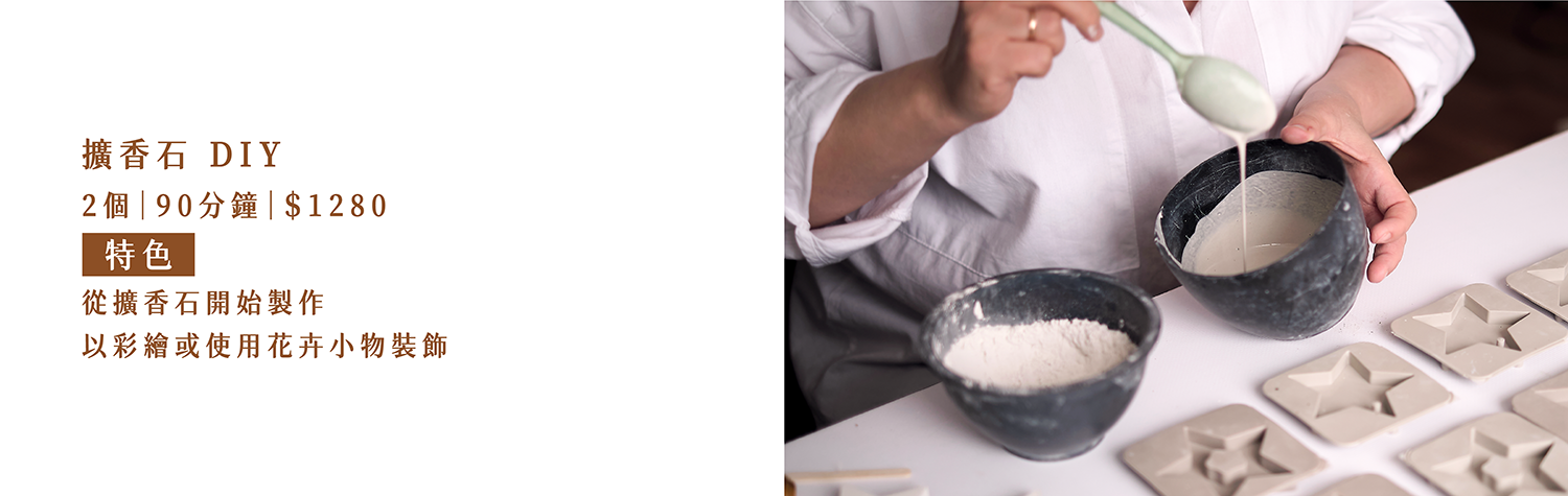 擴香石 DIY  2 個｜90分鐘｜＄1280  特色：從擴香石開始製作、以彩繪或使用花卉小物裝飾