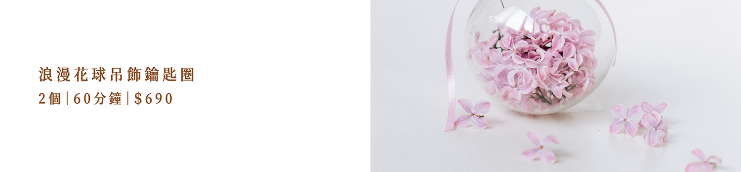 浪漫花球吊飾鑰匙圈  2個｜60分鐘｜＄690
