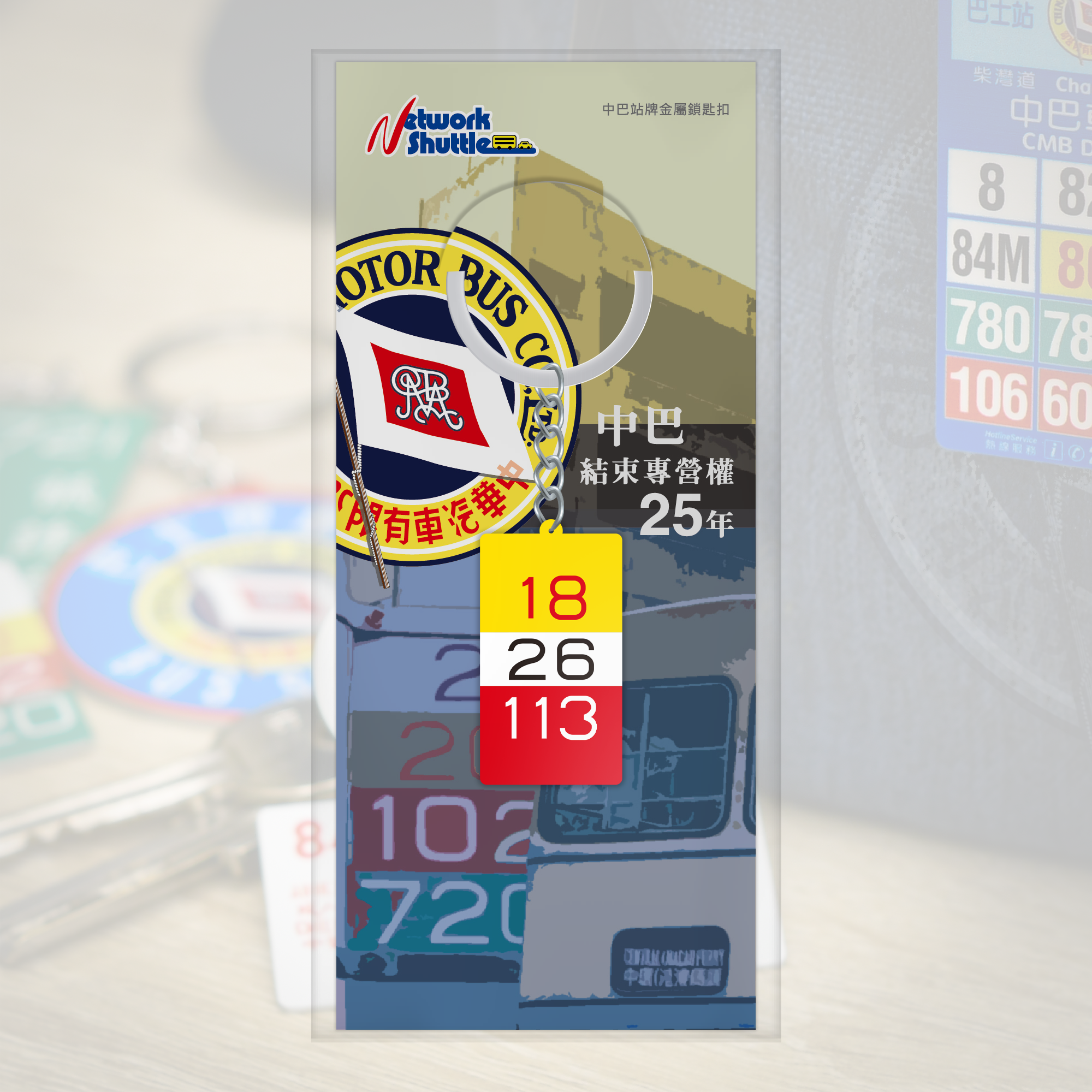 中巴 路線號碼牌 (路線 18, 26, 113) 金屬鎖匙扣 (M33318)