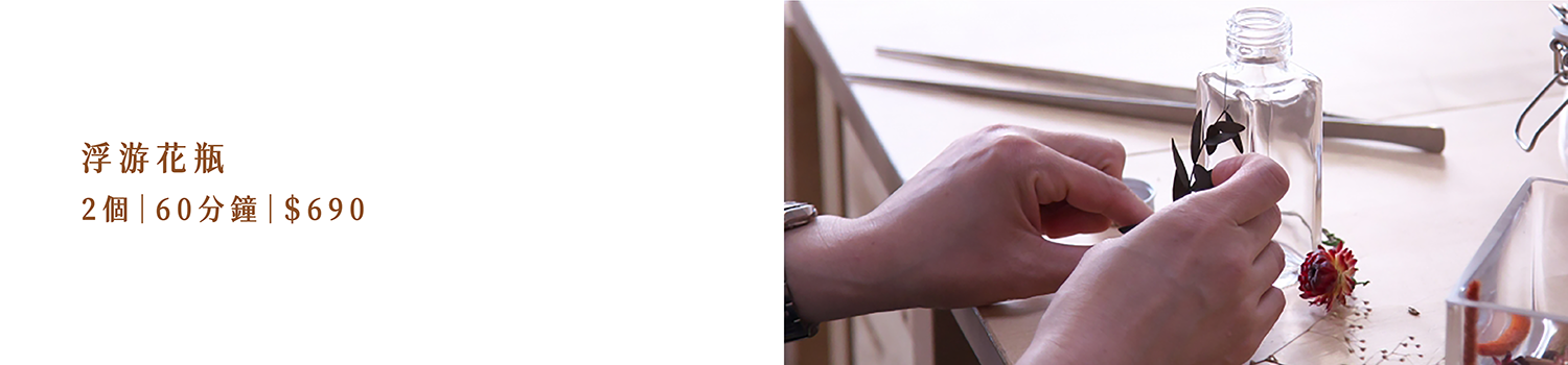 浮游花瓶  2個｜60分鐘｜＄690