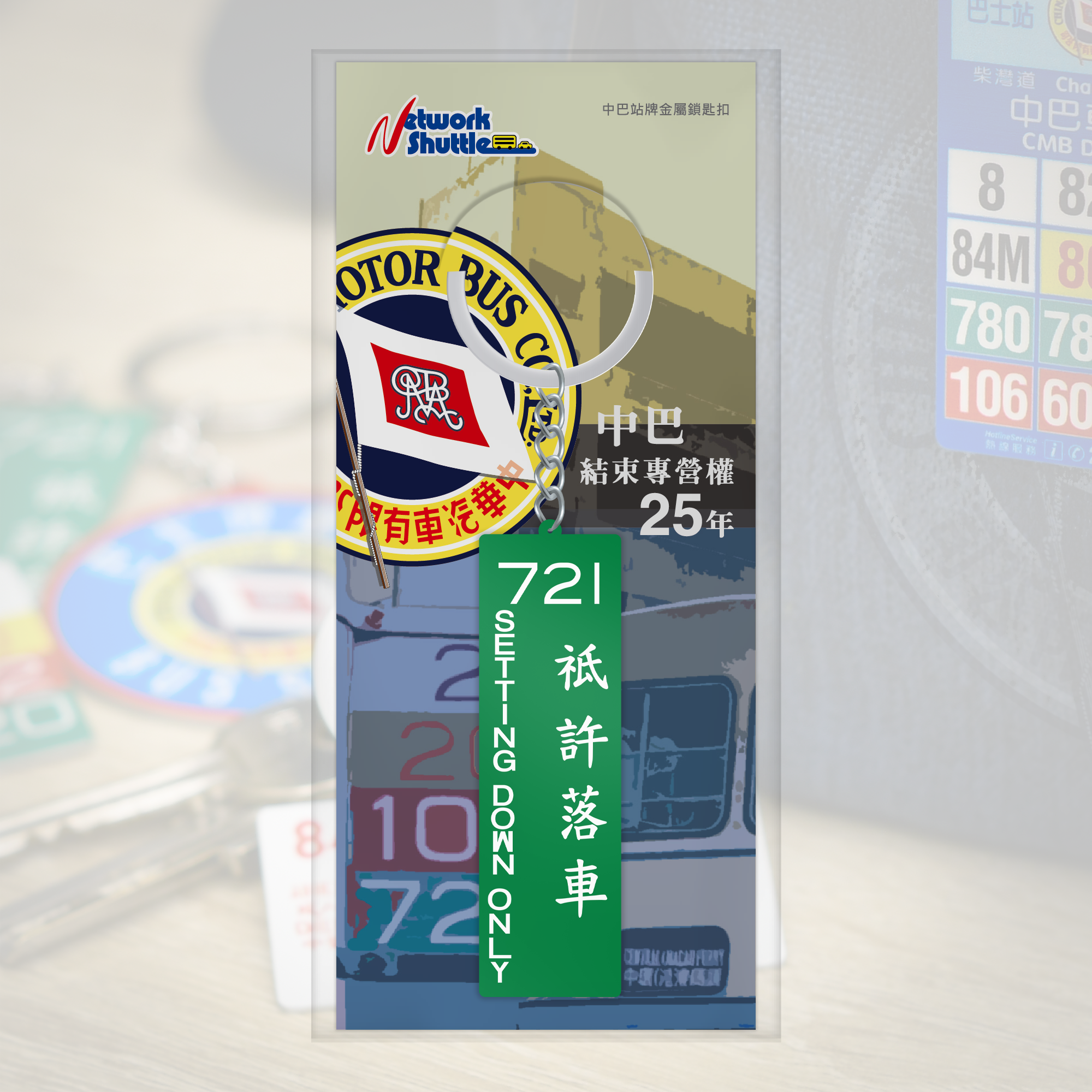 中巴 路線號碼牌 (路線 721 祗許落車) 金屬鎖匙扣 (M33321)