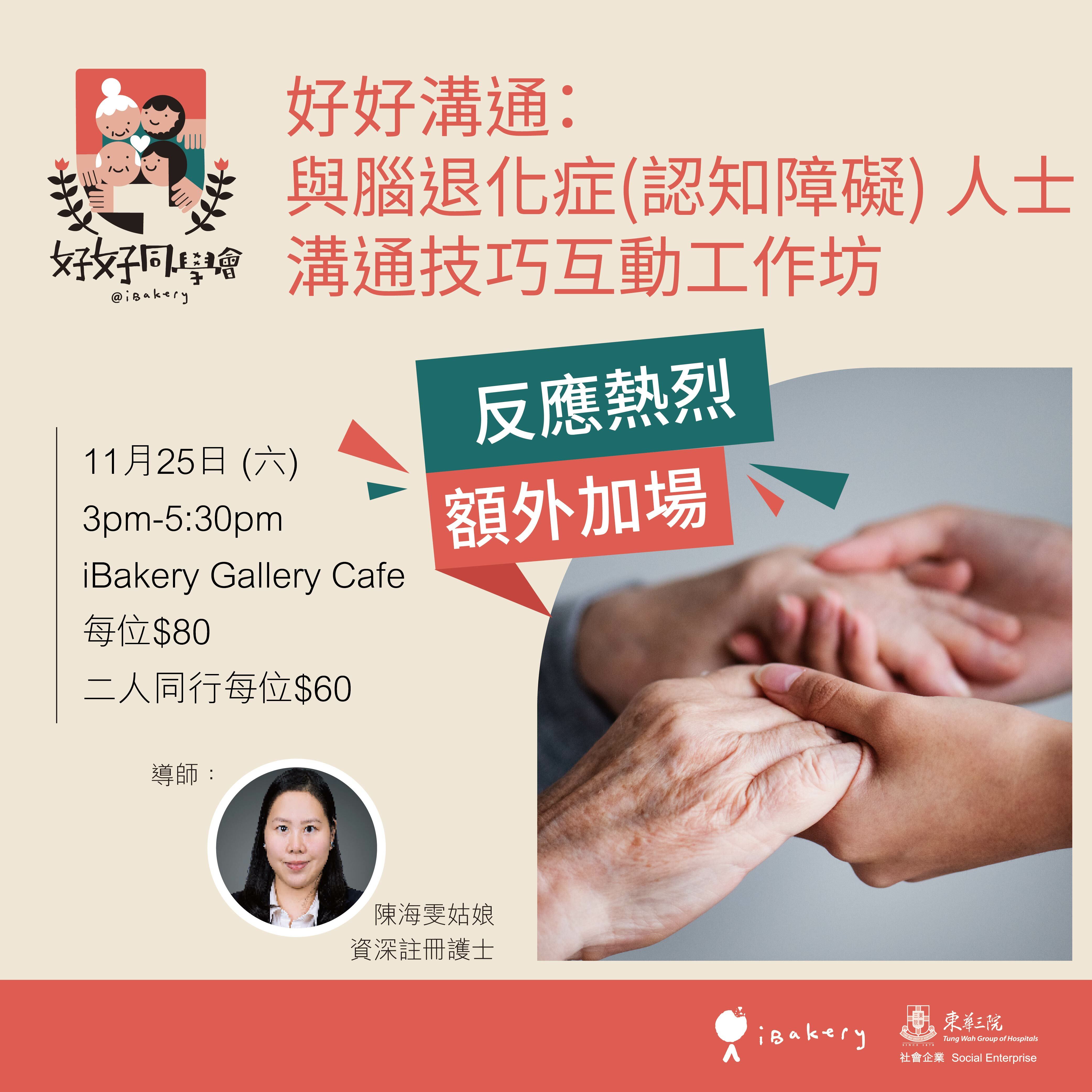 好好溝通：與腦退化症 (認知障礙) 人士的溝通技巧互動工作坊 (二人同行減$40)