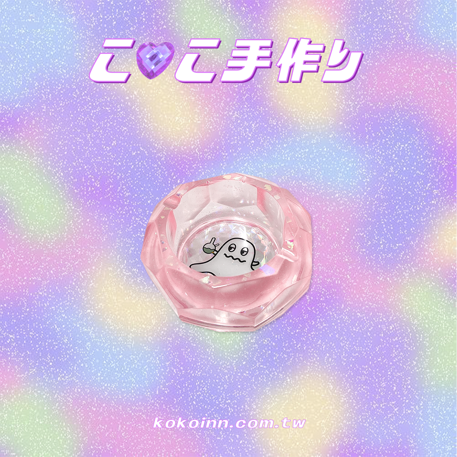 ♡ ここ手作 ♡ 閃亮亮 KOKO 精靈小菱圓煙灰缸 - 粉