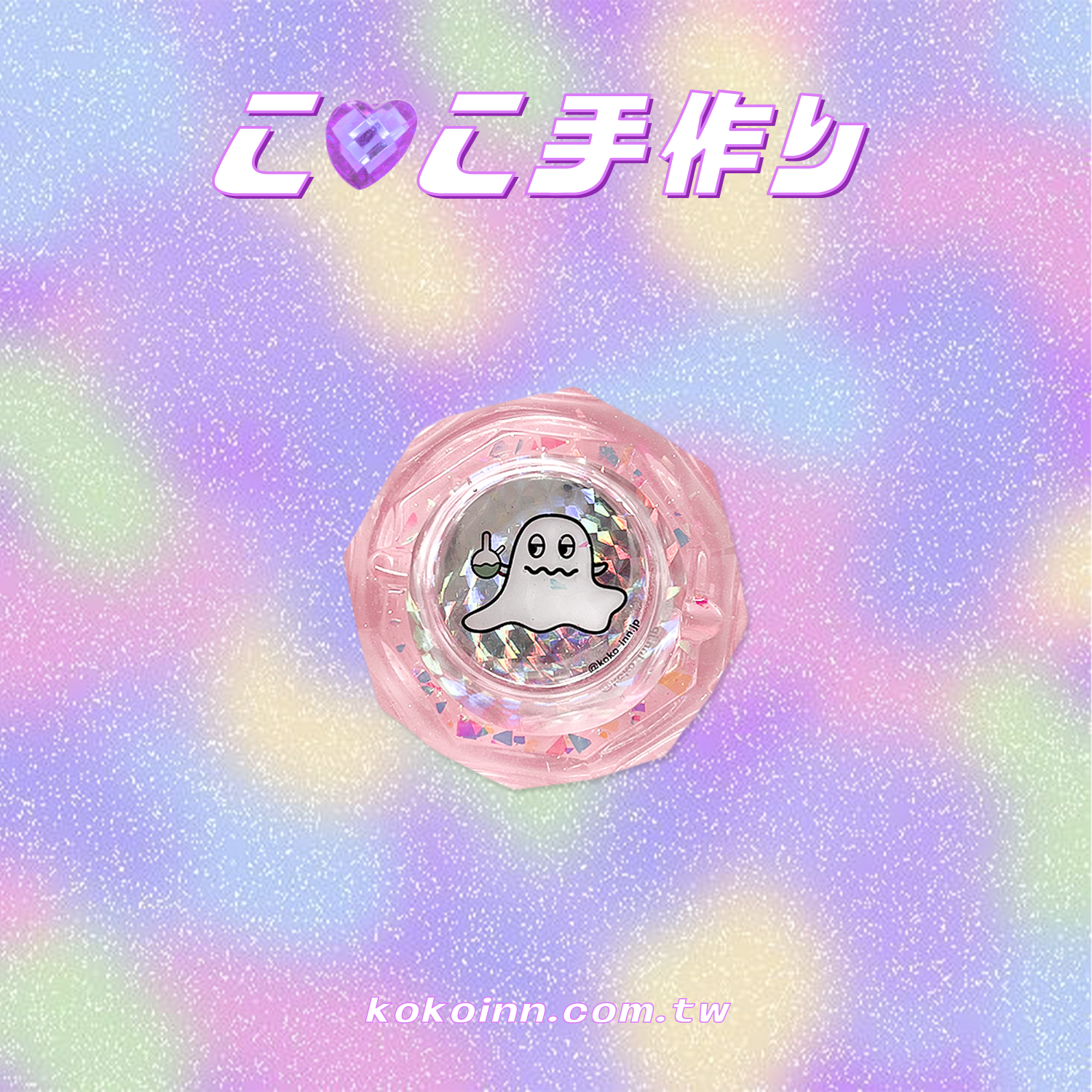 ♡ ここ手作 ♡ 閃亮亮 KOKO 精靈小菱圓煙灰缸 - 粉
