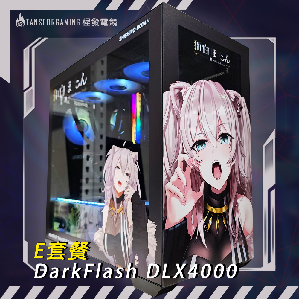 E套餐-DarkFlash DLX4000 客製化套餐