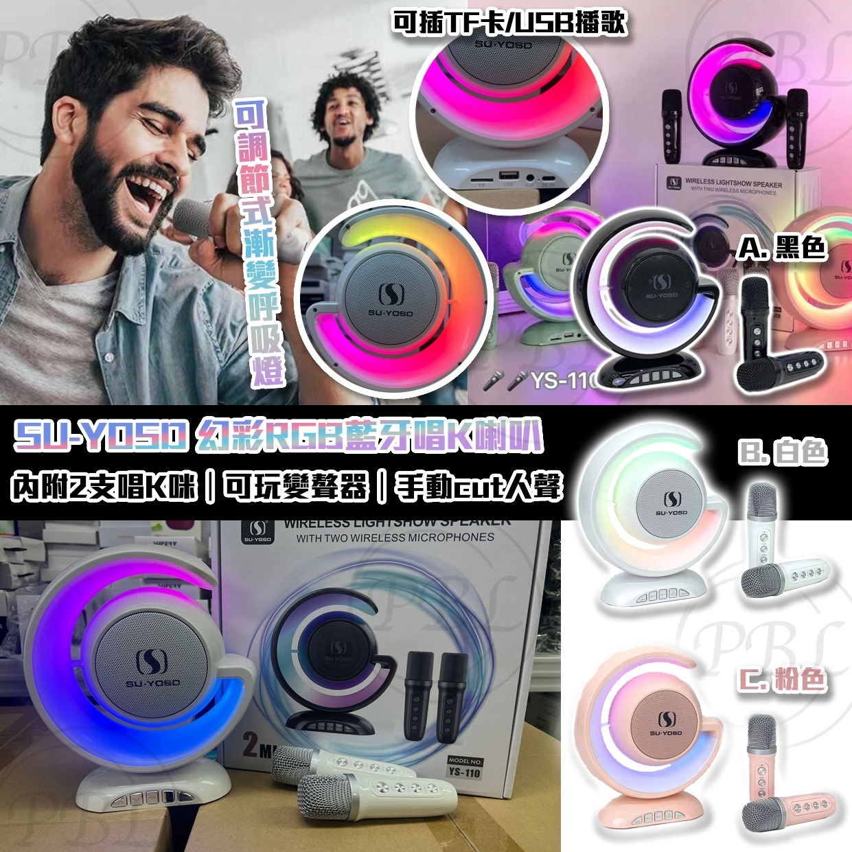 SU-YOSD YS-110幻彩RGB藍牙唱K喇叭