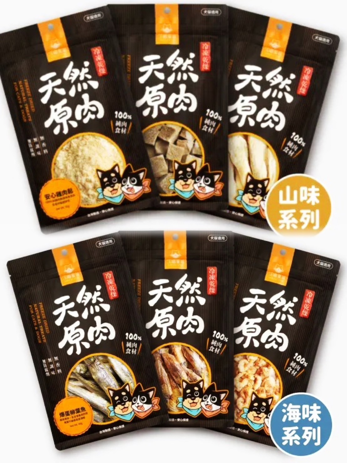 汪喵星球 冷凍乾燥原肉小零嘴 山味海味