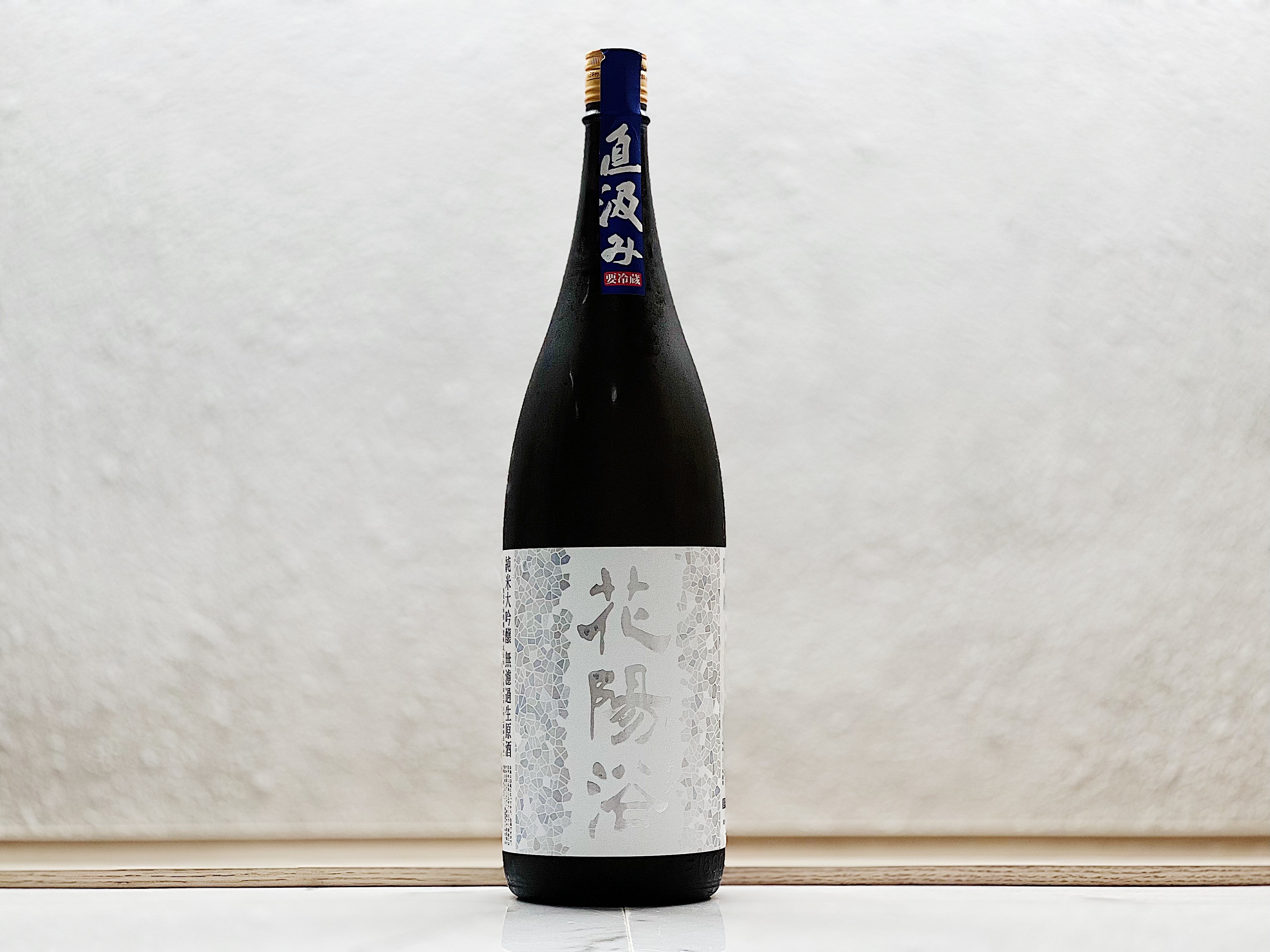 花陽浴 直汲み 純米大吟釀 吟風48% 生原酒