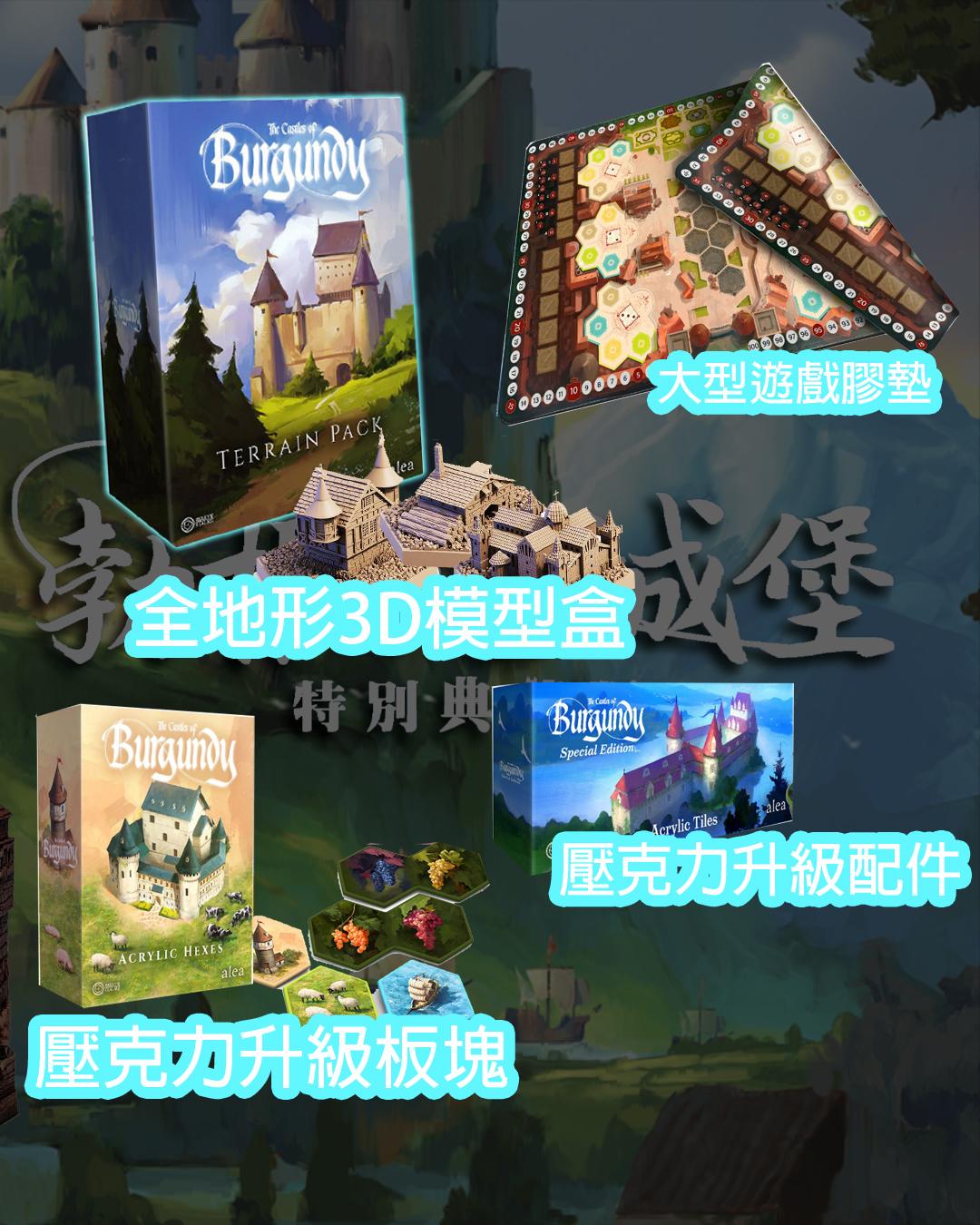 勃根地城堡 特別典藏版 升級套組 The Castles of Burgundy: Special Edition  add-on
