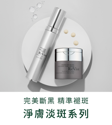 Revive淨膚淡斑系列7日斷黑 精準褪斑，利用夜間修護期，三步驟完美斷黑煥白，賦予肌膚極緻修護力，滿足肌膚全方位保養需求，展現晶瑩透亮的無瑕新肌