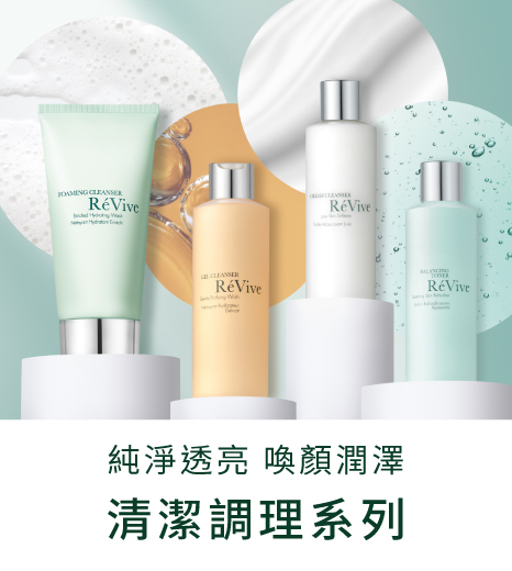 Revive清潔調理系列蘊含多種植物精萃，溫和淨化肌膚，舒緩鎮靜，使肌膚細緻水嫩