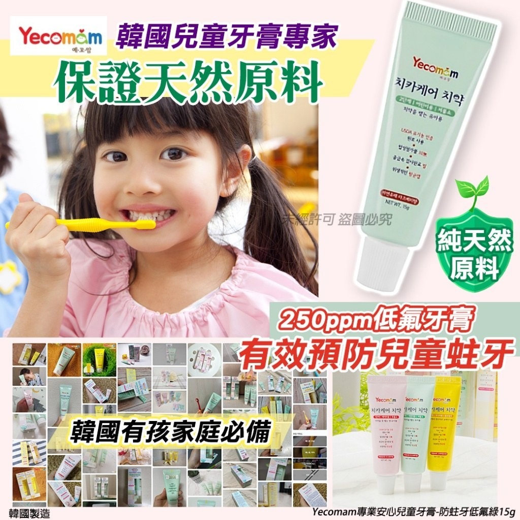 WSBB2472 韓國Yecomam專業安心兒童牙膏-防蛀牙低氟綠15g(1套5支)（現貨K33-20270118）