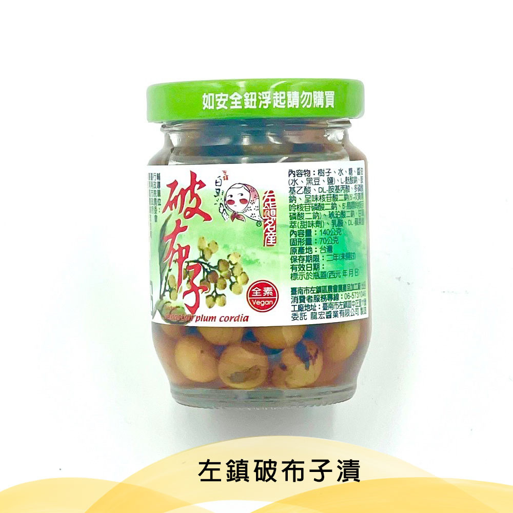 左鎮農會💮破布子漬【140g/罐】