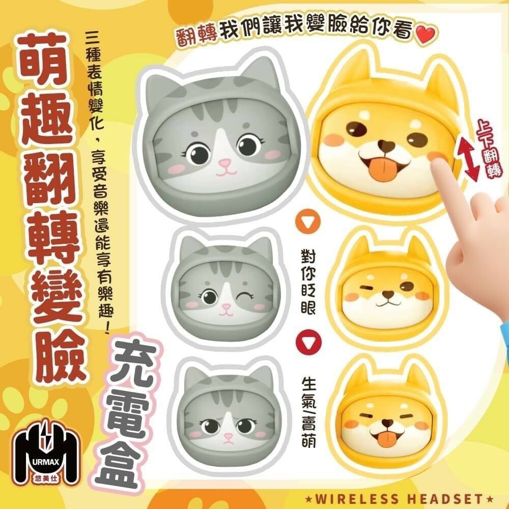 UR-MAX悠美仕變臉萌寵藍牙耳機系列