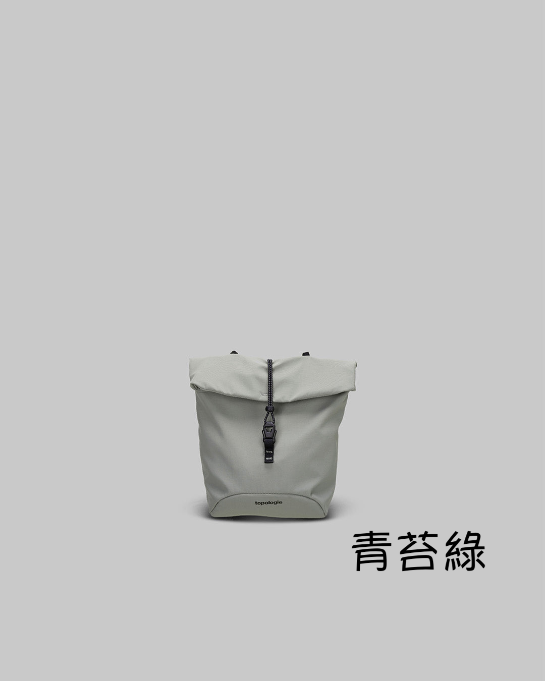 Topologie Wares 輕便多功能隨身包