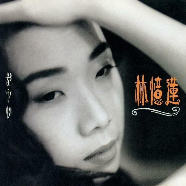 d*9様 林憶蓮　SANDY LAM CD 林憶蓮Sandy Lam - 都市心[原音復刻] CD