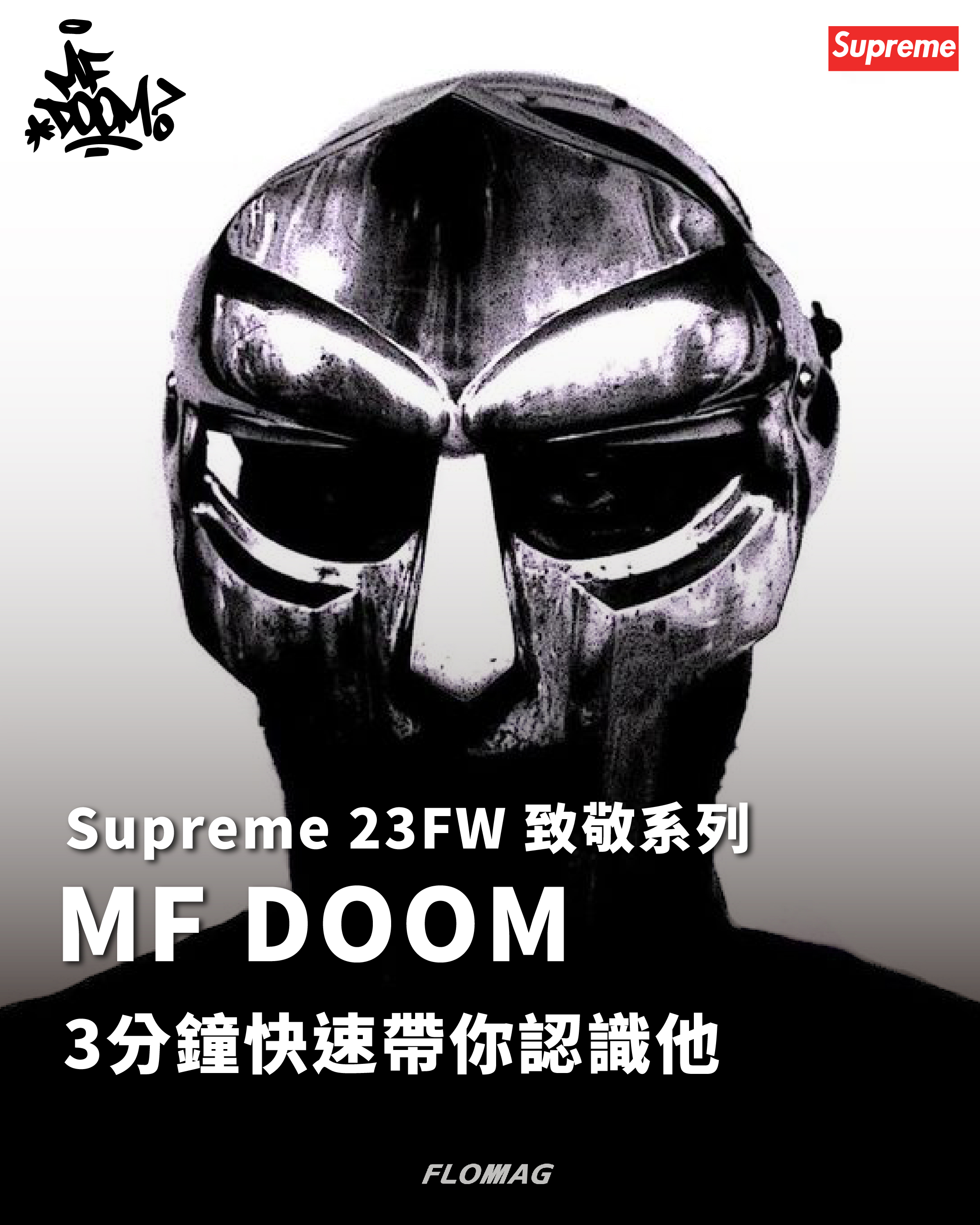 主題| 3分鐘帶你認識MF DOOM