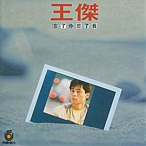 王傑 Dave Wang - 忘了你忘了我