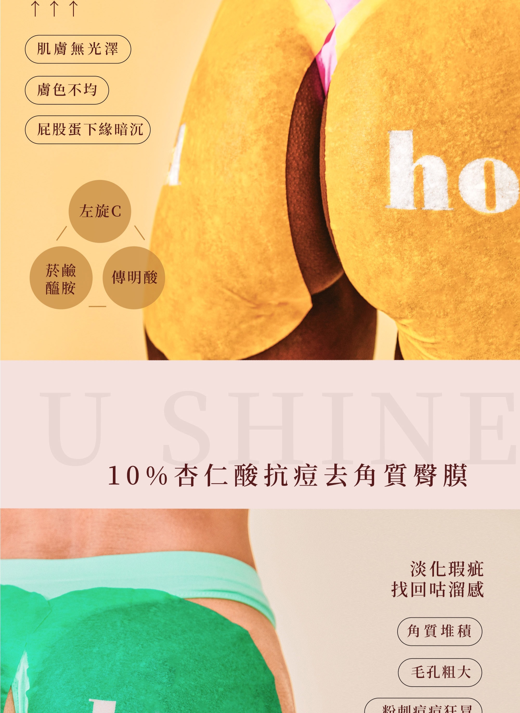 Peachup,臀膜,屁股長痘痘,屁股痘痘,屁股去角質,抗痘臀膜,去角質臀膜