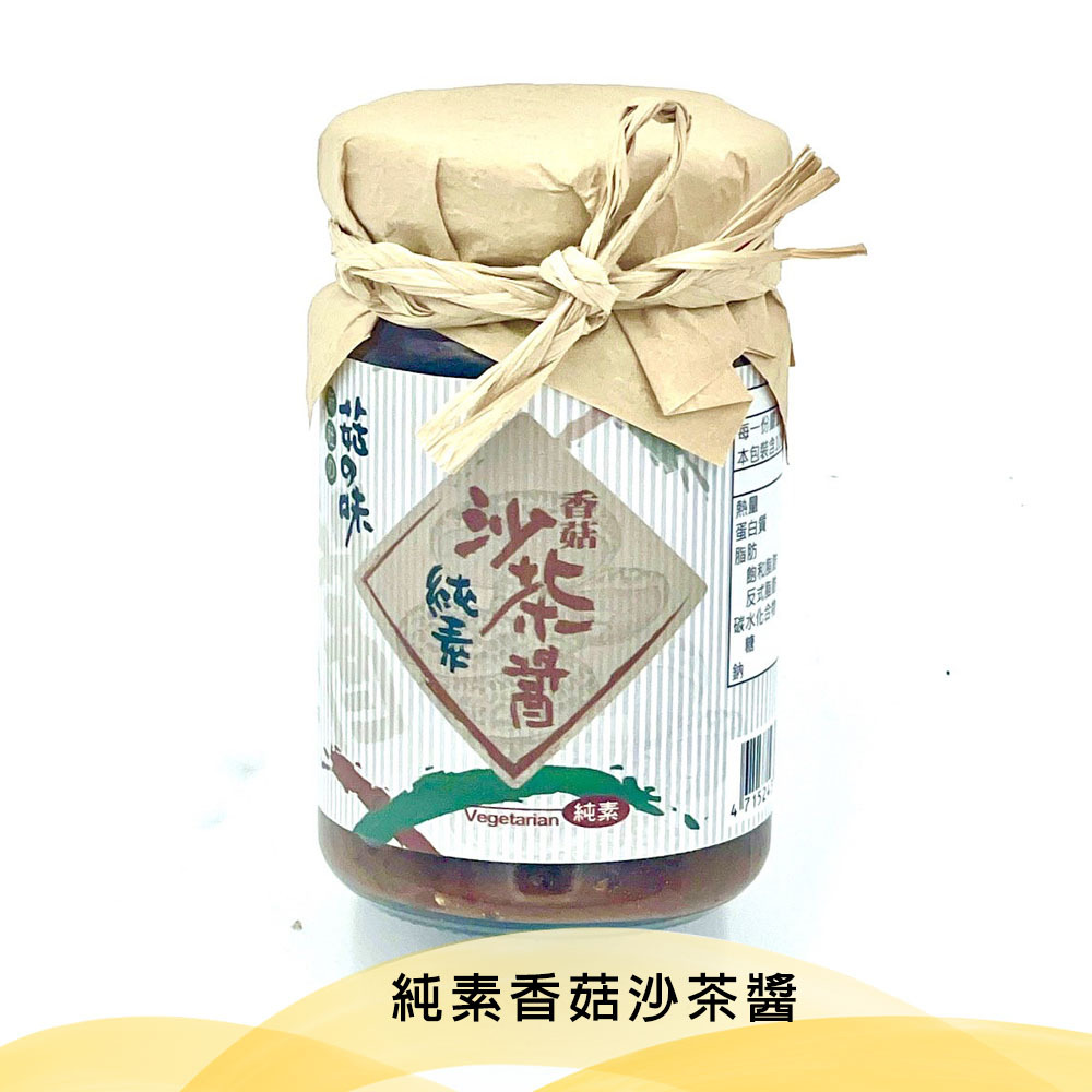 香菇沙茶醬(純素)【100g/罐】