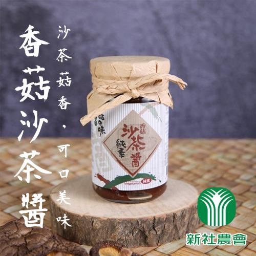 香菇沙茶醬(純素)【100g/罐】