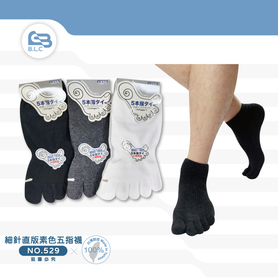 細針直版素色五指襪529
