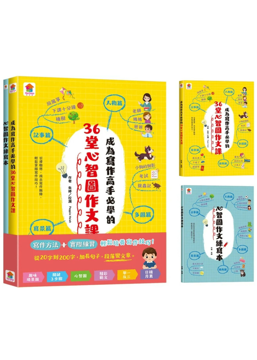 成為寫作高手必學的36堂心智圖作文課【合訂本】*套書只限港澳地區購買，不出海外*