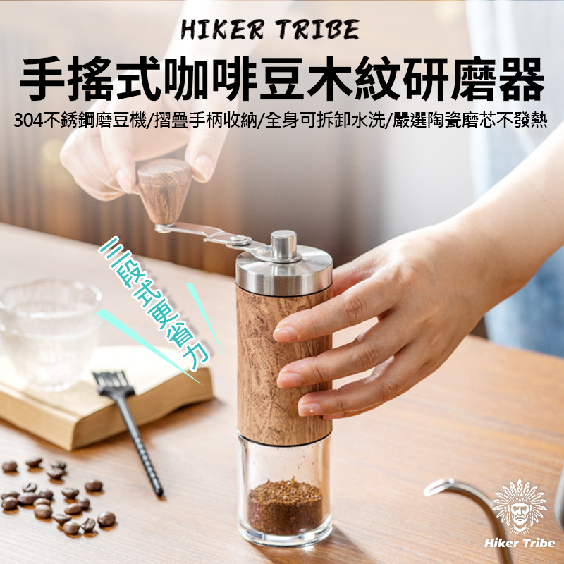 Hiker Tribe便攜手搖式咖啡豆木紋研磨器｜304不銹鋼磨豆機｜我的隨身研磨機