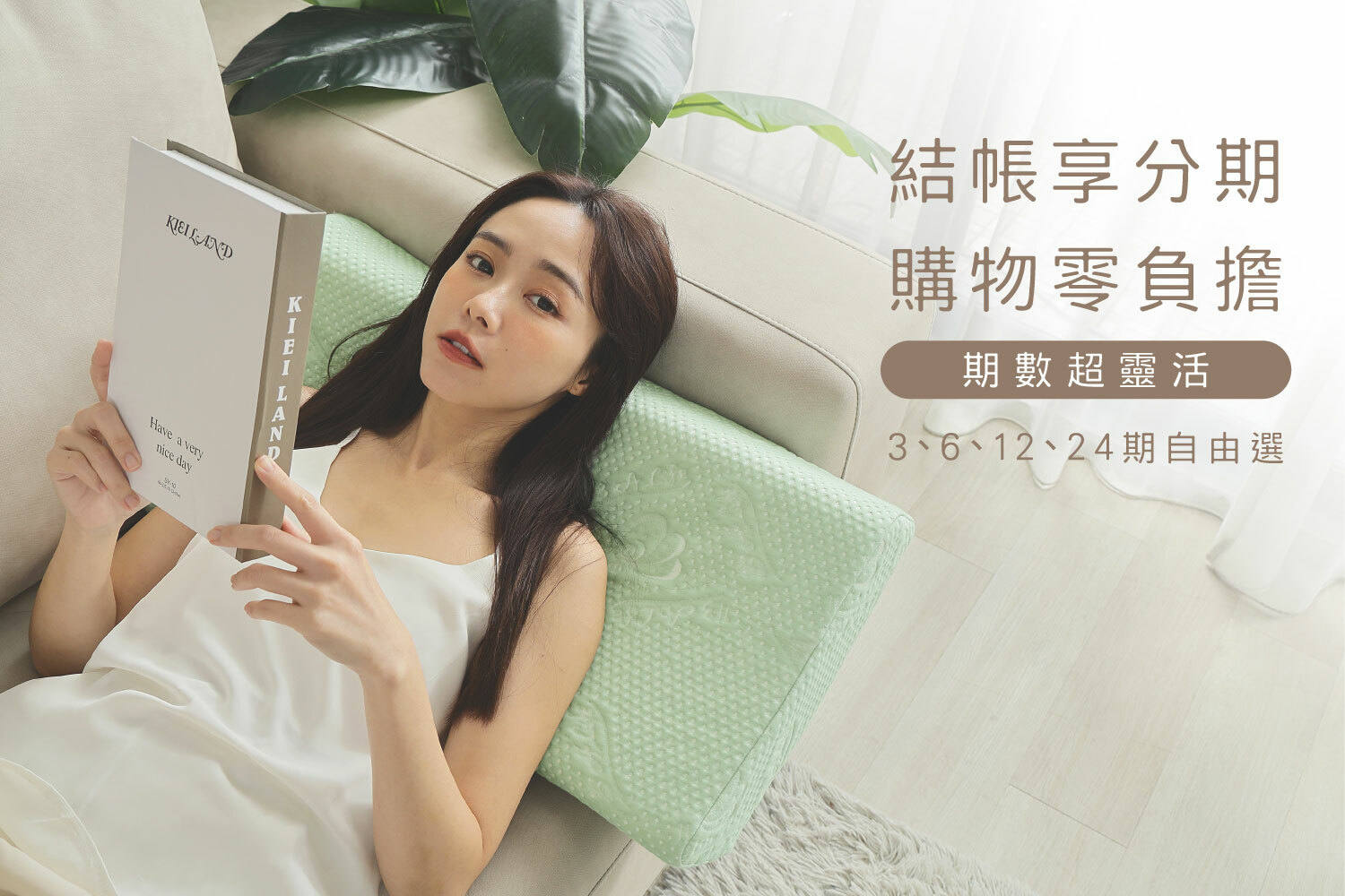 結帳享分期 購物零負擔