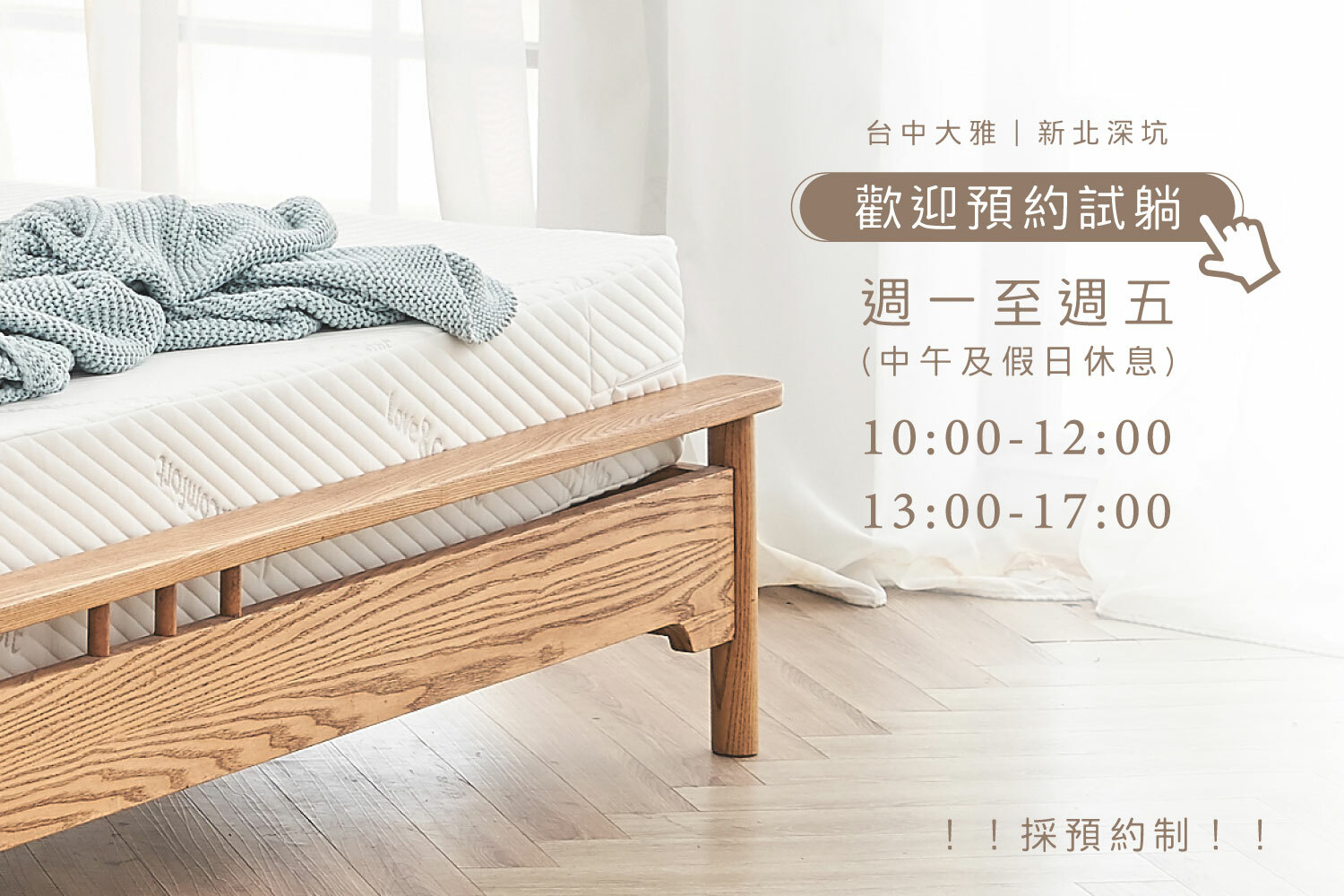 台中大雅、新北深坑體驗館，歡迎預約試躺