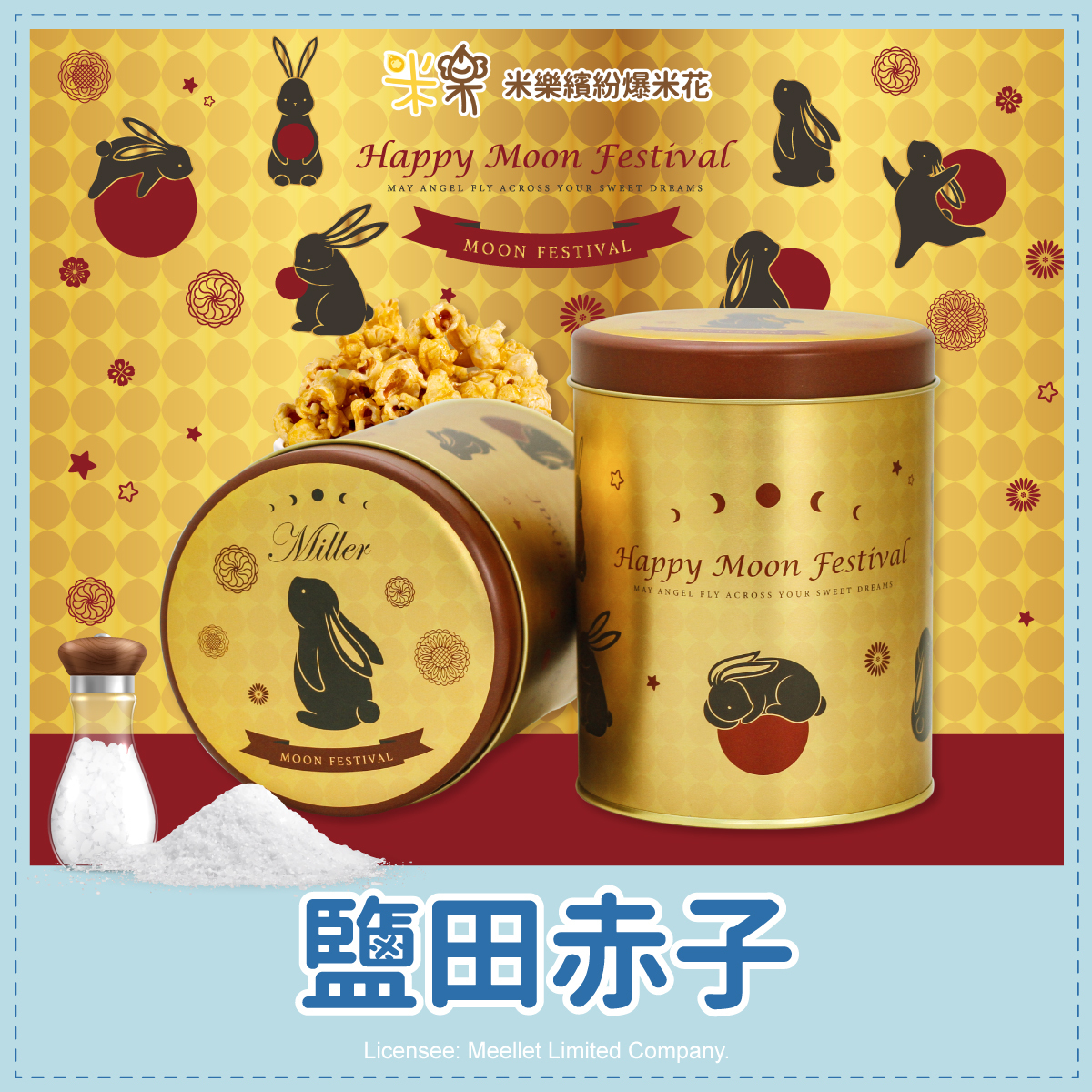 金兔望月罐爆米花