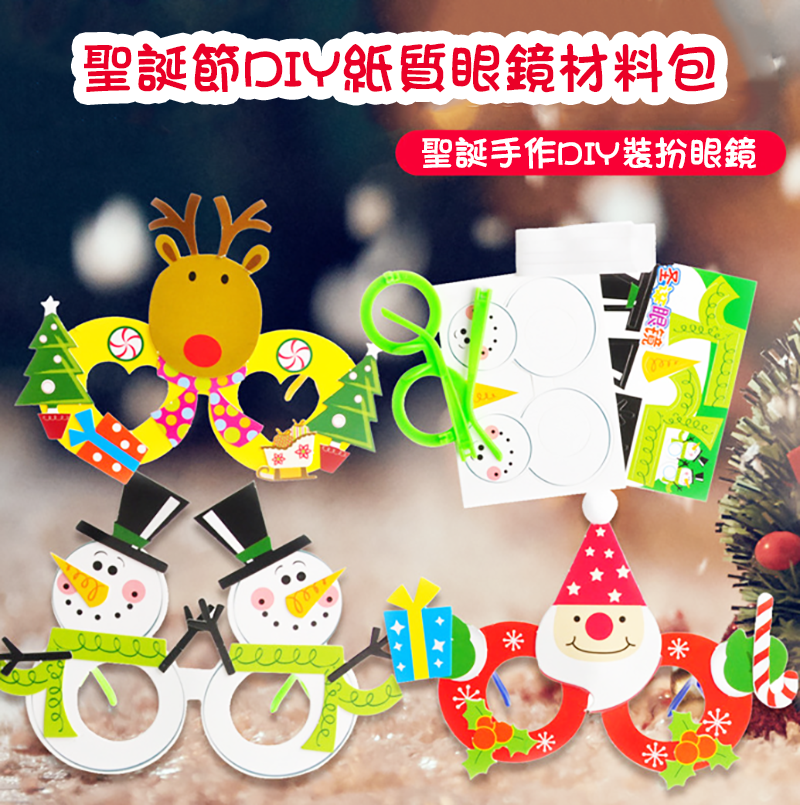 聖誕節DIY紙質眼鏡材料包 M6098