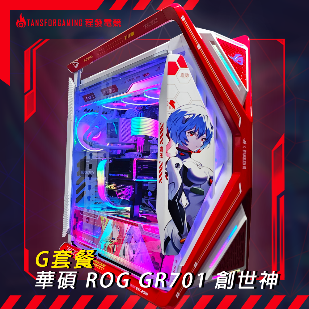 G套餐-華碩 ROG HYPERION GR701 創世神 客製化套餐