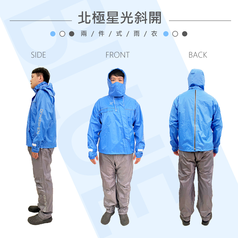 東伸DongShen】8-3 北極星光斜開兩件式雨衣(防水外套、防風外套、機車雨衣)