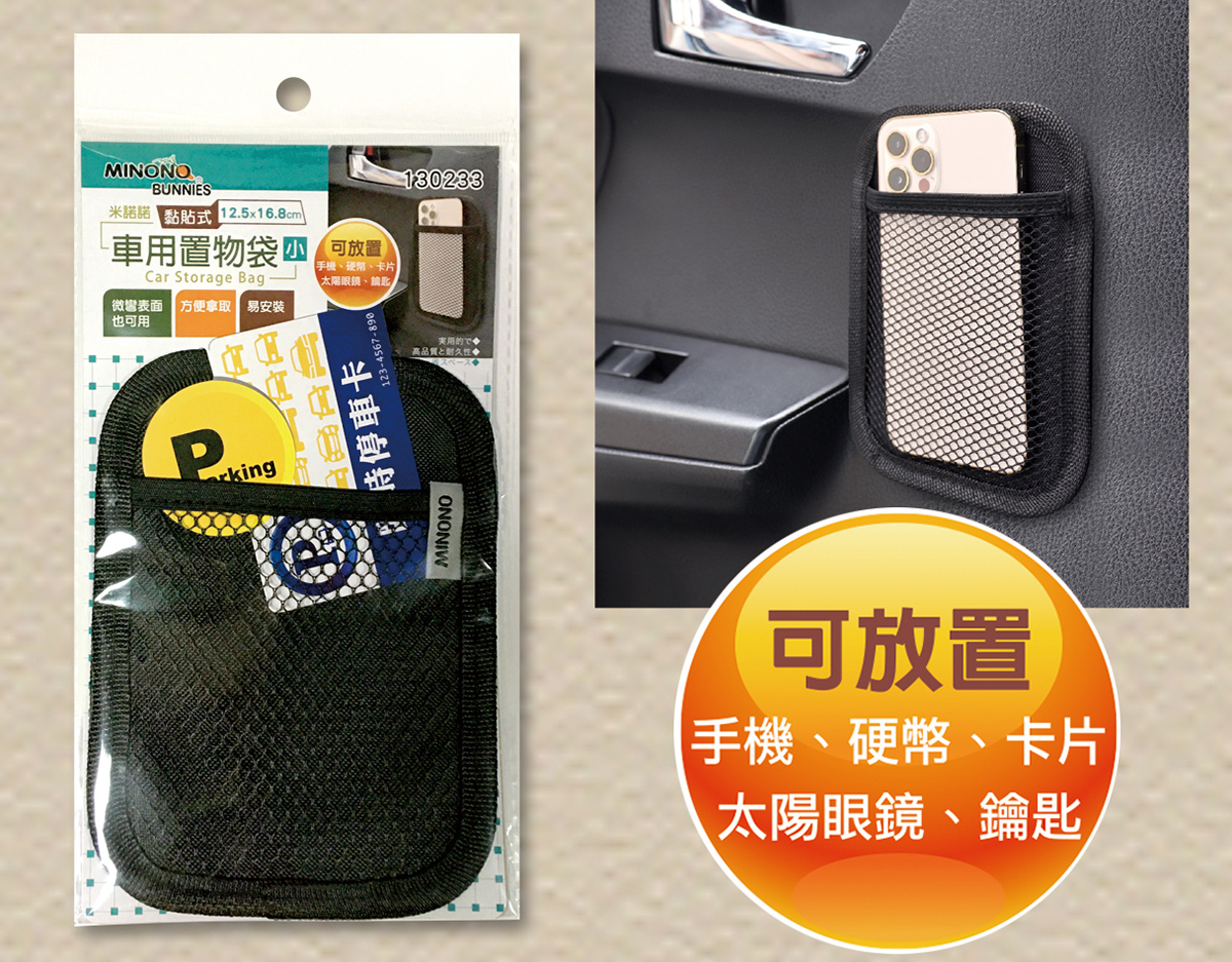 米諾諾黏貼式車用置物袋 / 06-21-01 / 輕鬆購五金百貨 / 現貨