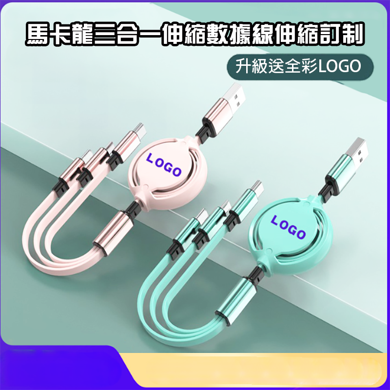 訂製馬卡龍三合一伸縮數據線伸縮訂制 升級送全彩LOGO PC100L