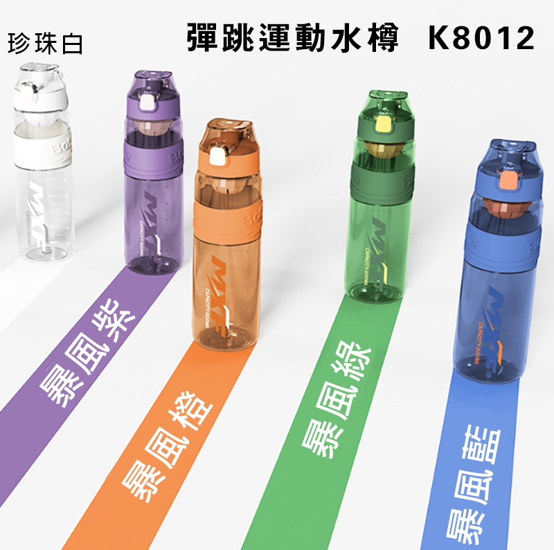 訂製彈跳運動水樽 升級送全彩LOGO K8012