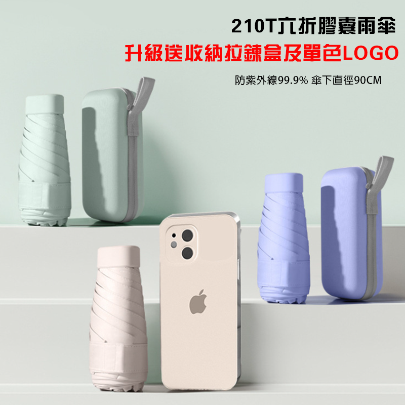 210T六折膠囊雨傘  升級送收納拉鍊盒及單色LOGO G57