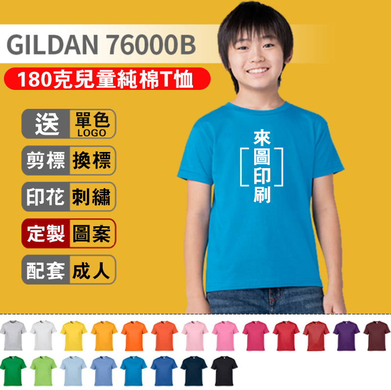 Gildan76000B 180克兒童純棉T恤 送單色LOGO G7600B