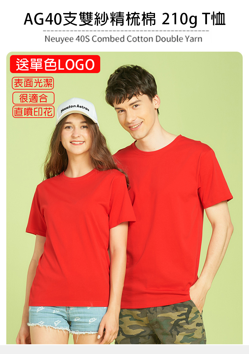 AG40支雙紗精梳棉210g T恤 送單色LOGO AG0011