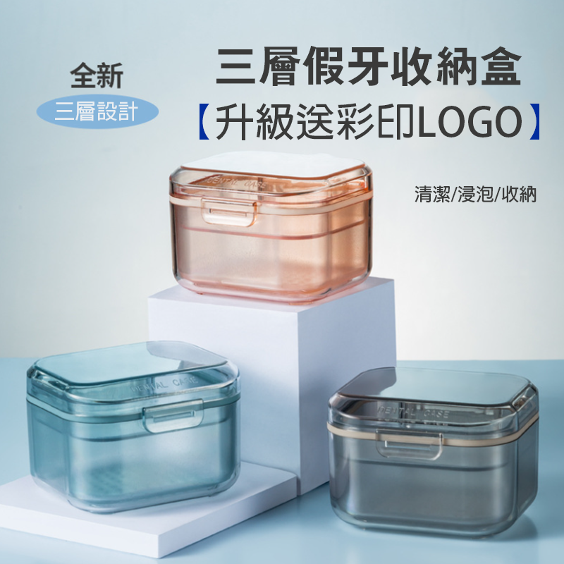 訂製三層假牙收納盒 升級送彩印LOGO JT01
