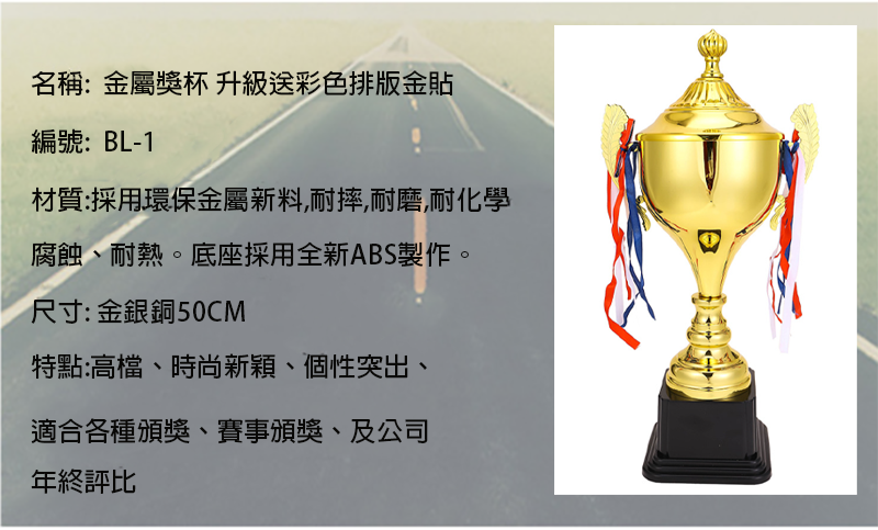 訂製金屬獎杯 升級送彩色排版金貼-50CM BBL-1