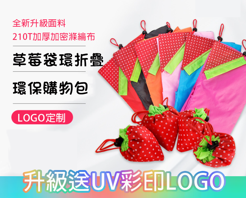 訂製草莓袋折疊環保購物包 升級送全彩LOGO B19525