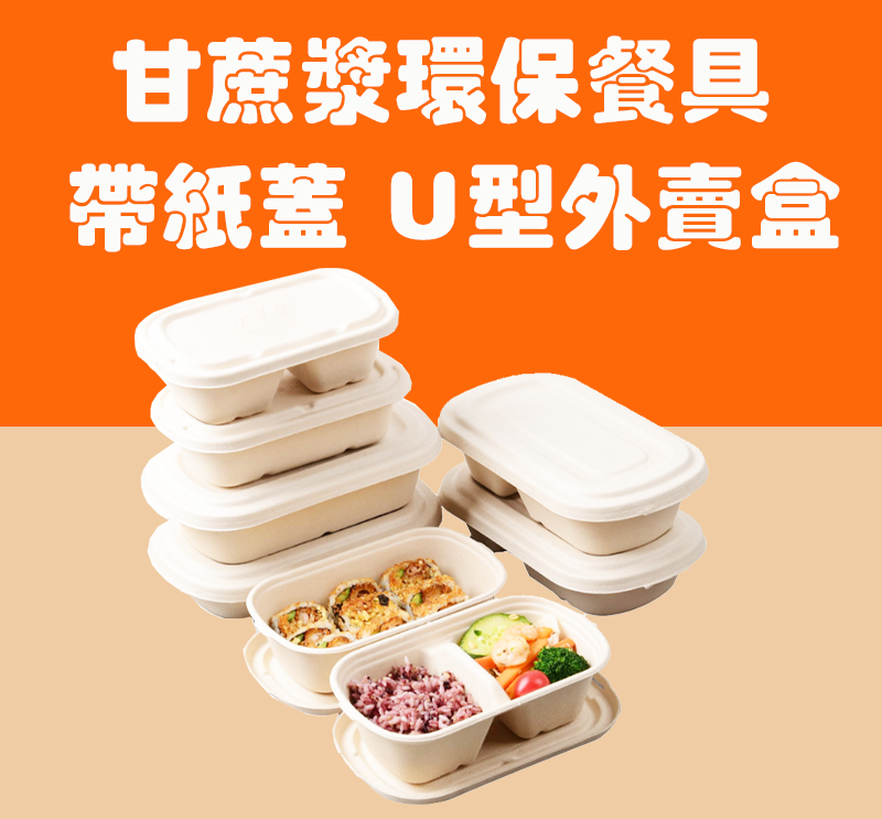 甘蔗漿環保餐具 帶紙蓋 U型外賣盒 HN238