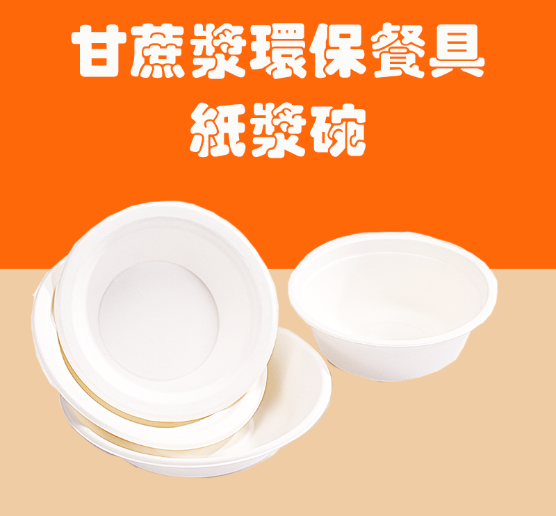 甘蔗漿環保餐具 紙漿碗 KY0213